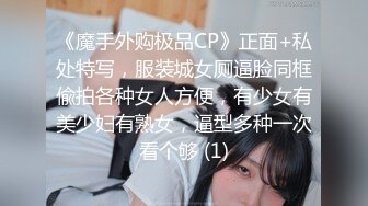 《魔手外购极品CP》正面+私处特写，服装城女厕逼脸同框偸拍各种女人方便，有少女有美少妇有熟女，逼型多种一次看个够 (1)