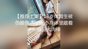 【推荐上集】18岁体育生被伪娘色诱破处,小身体里藏着一根极品大肉棒