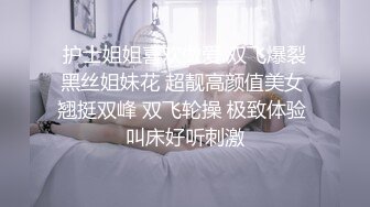 护士姐姐喜欢做爱 双飞爆裂黑丝姐妹花 超靓高颜值美女 翘挺双峰 双飞轮操 极致体验 叫床好听刺激