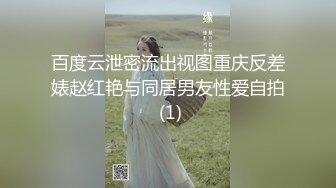 百度云泄密流出视图重庆反差婊赵红艳与同居男友性爱自拍 (1)