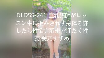 DLDSS-241 巨乳講師がレッスン中に拒みきれず身体を許したら性欲覚醒密室汗だく性交 美乃すずめ