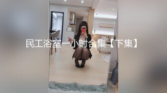 几乎赤裸黄短裙黑胸衣极品小妹