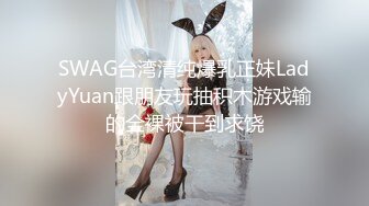 SWAG台湾清纯爆乳正妹LadyYuan跟朋友玩抽积木游戏输的全裸被干到求饶