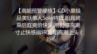 【高能预警硬核】CD小熏极品美妖单人Solo特辑 阳具骑乘后庭爽倍快乐 前列腺高潮寸止快感崩坏 沦陷高潮上头 (3)