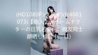 (HD1080P)(えぽす)(fc4061073)【個人】元チームドクターの巨乳若妻。。親友同士顔晒し検討中… (1)