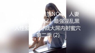 【极品媚黑骚货NO.1】人妻媚黑婊『人妻Z』最强淫乱黑人性爱户外野战大屌内射蜜穴 第二季 (2)