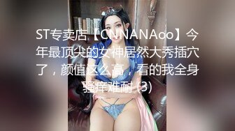 ST专卖店【CNNANAoo】今年最顶尖的女神居然大秀插穴了，颜值这么高，看的我全身骚痒难耐 (3)