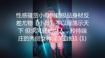 性感骚货小母狗超极品身材反差尤物〖小薇〗不以淫荡示天下 但求风骚动世人，矝持端庄的秀丽女神淫荡自拍1 (1)