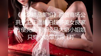 《稀缺精品厕拍》百货商场公共女卫正面偸拍超多美女良家方便亮点不断极品大奶小姐姐只穿个奶罩尿尿 (3)