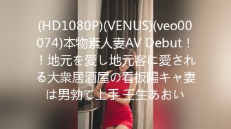 (HD1080P)(VENUS)(veo00074)本物素人妻AV Debut！！地元を愛し地元客に愛される大衆居酒屋の看板陽キャ妻は男勃て上手 壬生あおい