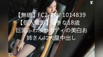 【無碼】FC2-PPV 1014839 【個人撮影】ゆきな18歳　巨乳ふわふわボディの美白お姉さんに大量中出し