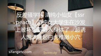 反差骚学妹 清纯小仙女〖ssrpeach〗清纯女大学生在沙发上被坏哥哥进入身体了，超诱人饱满隆起白虎稚嫩小穴