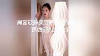 黑客破解美容院监控偷拍 全裸做SPA的少妇