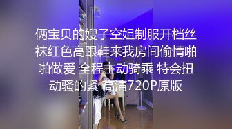 俩宝贝的嫂子空姐制服开档丝袜红色高跟鞋来我房间偷情啪啪做爱 全程主动骑乘 特会扭动骚的紧 高清720P原版