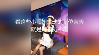 看这些小黑妞主动的上位套弄就是有视觉冲击