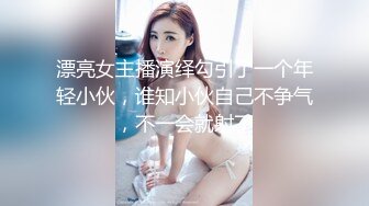 漂亮女主播演绎勾引了一个年轻小伙，谁知小伙自己不争气，不一会就射了