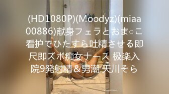 (HD1080P)(Moodyz)(miaa00886)献身フェラとおま○こ看护でひたすら吐精させる即尺即ズボ痴女ナース 极楽入院9発射精＆男潮 天川そら