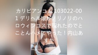 カリビアンコム 103022-001 デリヘル嬢がノリノリのハロウィンコスで現れたのでとことんハメてやった！内山あすか