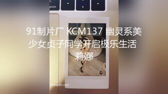 91制片厂 KCM137 幽灵系美少女贞子同学开启极乐生活 莉娜