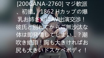 [200GANA-2760] マジ軟派、初撮。 1862 Hカップの爆乳お姉さんにAV出演交渉！彼氏と別れてからご無沙汰な体は即発情してしまい…？潮吹き絶頂！胸も大きければお尻も大きいドスケベボディ！