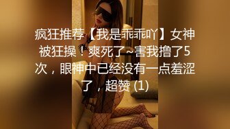 疯狂推荐【我是乖乖吖】女神被狂操！爽死了~害我撸了5次，眼神中已经没有一点羞涩了，超赞 (1)