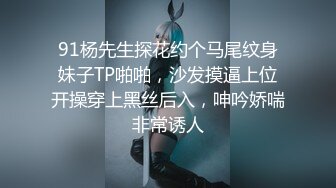 91杨先生探花约个马尾纹身妹子TP啪啪，沙发摸逼上位开操穿上黑丝后入，呻吟娇喘非常诱人