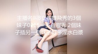 主播名叫B女孩雙飛秀的3個妹子0215一多自慰秀 2個妹子插另一個妹子好多淫水白漿