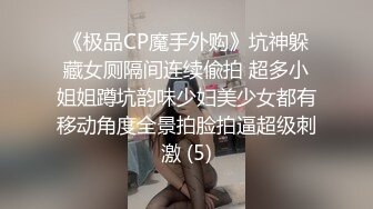 《极品CP魔手外购》坑神躲藏女厕隔间连续偸拍 超多小姐姐蹲坑韵味少妇美少女都有移动角度全景拍脸拍逼超级刺激 (5)