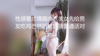 性感蕾丝情趣内衣美女先给男友吃鸡巴然后被后插普通话对白-1