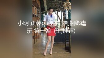 小明 正装play被强制捆绑虐玩 第一弹  (上,推荐) 