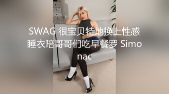 SWAG 很宝贝特地换上性感睡衣陪哥哥们吃早餐罗 Simonac