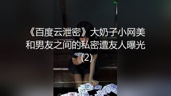 《百度云泄密》大奶子小网美和男友之间的私密遭友人曝光 (2)