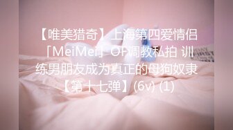 【唯美猎奇】上海第四爱情侣「MeiMei」OF调教私拍 训练男朋友成为真正的母狗奴隶【第十七弹】(6v) (1)