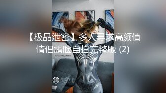 【极品泄密】多人寻求高颜值情侣露脸自拍完整版 (2)