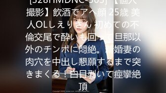 [328HMDNC-503] 【個人撮影】飲酒でアヘ顔 25歳 美人OLしえりさん 初めての不倫交尾で酔いも回って旦那以外のチンポに悶絶。新婚妻の肉穴を中出し懇願するまで突きまくる！白目剥いて痙攣絶頂