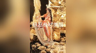 极品身材美眉