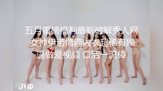 五月重磅福利最新破解秀人网 女神伊诺情趣内衣超稀有操逼做爱视频 口活一流棒