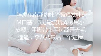 胖虎东南亚约妹骚骚短发妹SM口塞，3男轮流玩弄假屌小皮鞭，手脚带上手铐舔弄无毛逼逼，李八八最后一个猛操