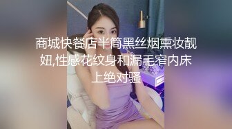 商城快餐店半筒黑丝烟熏妆靓妞,性感花纹身和漏毛窄内床上绝对骚