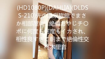 (HD1080P)(DAHLIA)(DLDSS-210)先の温泉旅館でまさか相部屋に…絶倫おやじチ〇ポに何度も何度もイカされ、相性良すぎて朝まで絶倫性交　柊木里音