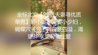 坐标北京【90后夫妻寻优质单男】娇小良家人妻小少妇，蝴蝶穴骚浪干得白浆四溢，渴望3P享受刺激性爱