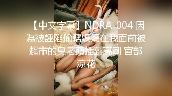  【中文字幕】NDRA-004 因為被誣陷偷竊媽媽在我面前被超市的臭老頭插到高潮 宮部涼花