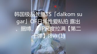 韩国极品长腿TS「dalkom sugar」OF日常性爱私拍 露出、捆缚、群P尺度拉满【第二十弹】(8v) (1)