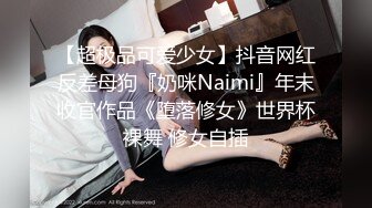 【超极品可爱少女】抖音网红反差母狗『奶咪Naimi』年末收官作品《堕落修女》世界杯裸舞 修女自插