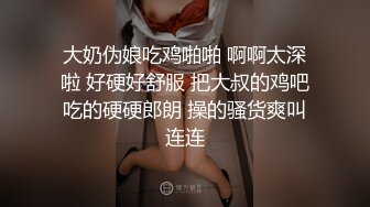 大奶伪娘吃鸡啪啪 啊啊太深啦 好硬好舒服 把大叔的鸡吧吃的硬硬郎朗 操的骚货爽叫连连