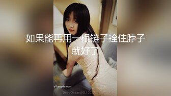 如果能再用一根链子拴住脖子就好了