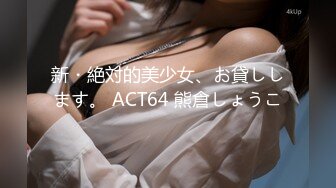 新・絶対的美少女、お貸しします。 ACT64 熊倉しょうこ