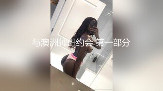 与澳洲帅哥约会 第一部分