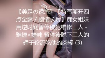 〖美足の诱惑〗【特写掰开四点全露／剧情长片】痴女姐妹用逆时间暂停侵犯维修工人－雅捷×婕咪 暂停後脱下工人的裤子轮流吃他的肉棒 (3)