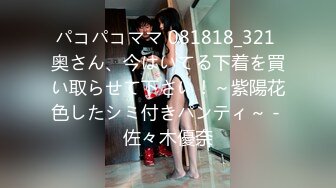 パコパコママ 081818_321 奥さん、今はいてる下着を買い取らせて下さい！～紫陽花色したシミ付きパンティ～ - 佐々木優奈